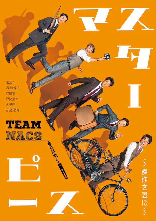 TEAM NACS 第17回公演「マスターピース〜傑作を君に〜」