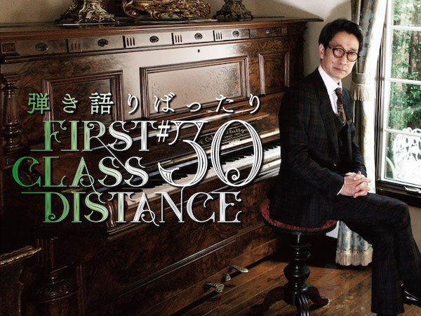 弾き語りばったり #30 First Class Distance