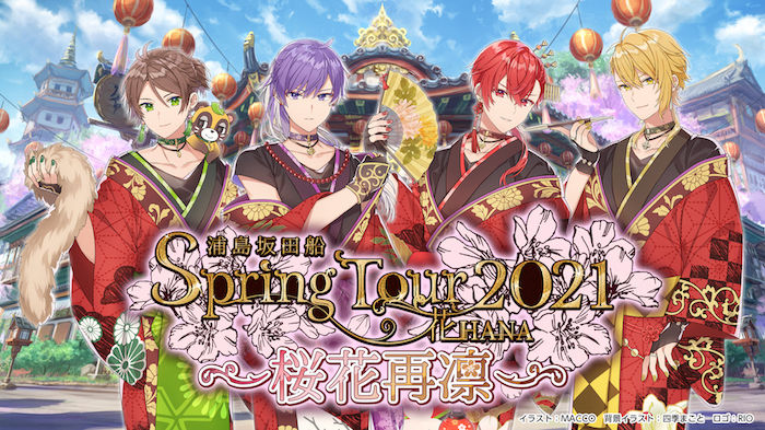 浦島坂田船 Spring Tour 2021 花(HANA)~桜花再凛~