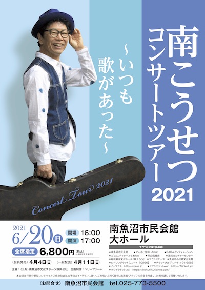 コンサートツアー2021 ~いつも歌があった~