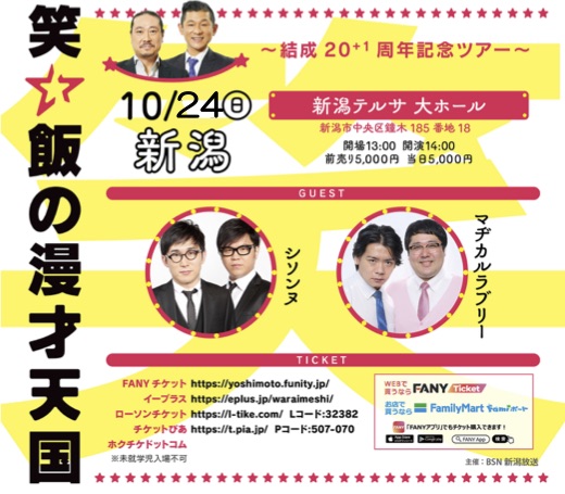 笑い飯の漫才天国 ~結成20+1周年記念ツアー