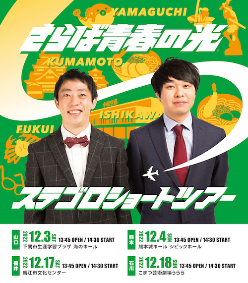 ステゴロショートツアー