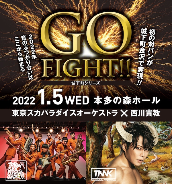 東京スカパラダイスオーケストラ x 西川貴教