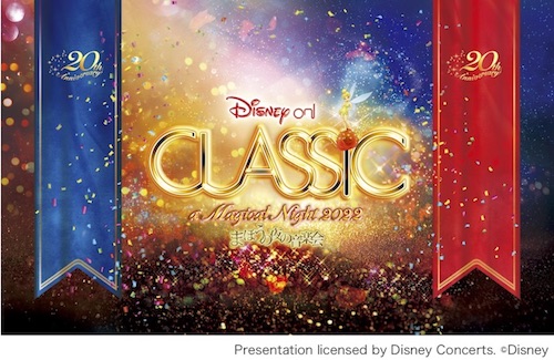 ディズニー・オン・クラシック