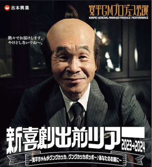 寛平GMプロデュース公演 新喜劇出前ツアー2023→2024