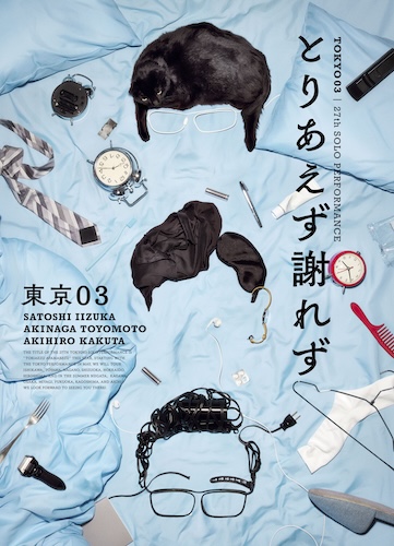 第27回 東京03単独公演「とりあえず謝れず」