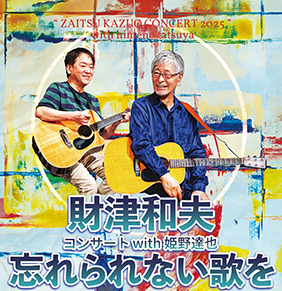 財津和夫コンサート2025 with 姫野達也 ～忘れられない歌を～