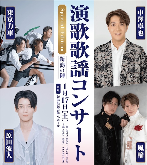 演歌歌謡コンサート 新潟の陣 Special Edition