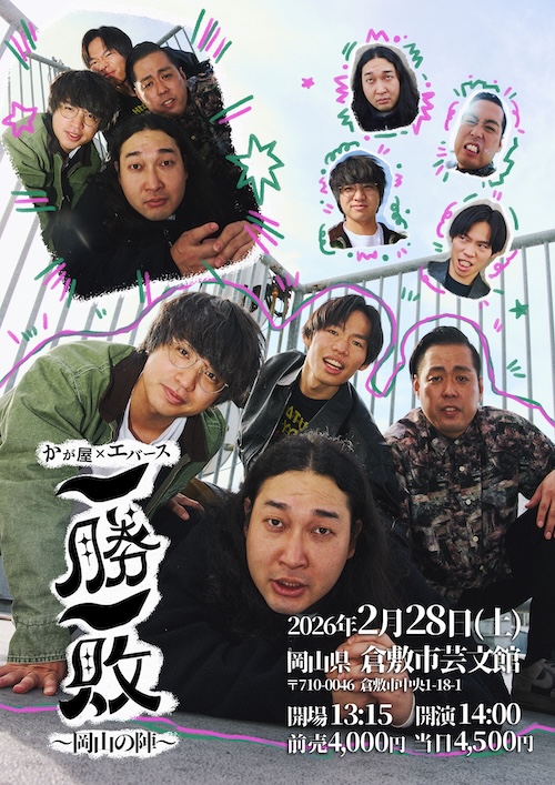 かが屋×エバース「一勝一敗」〜岡山の陣〜