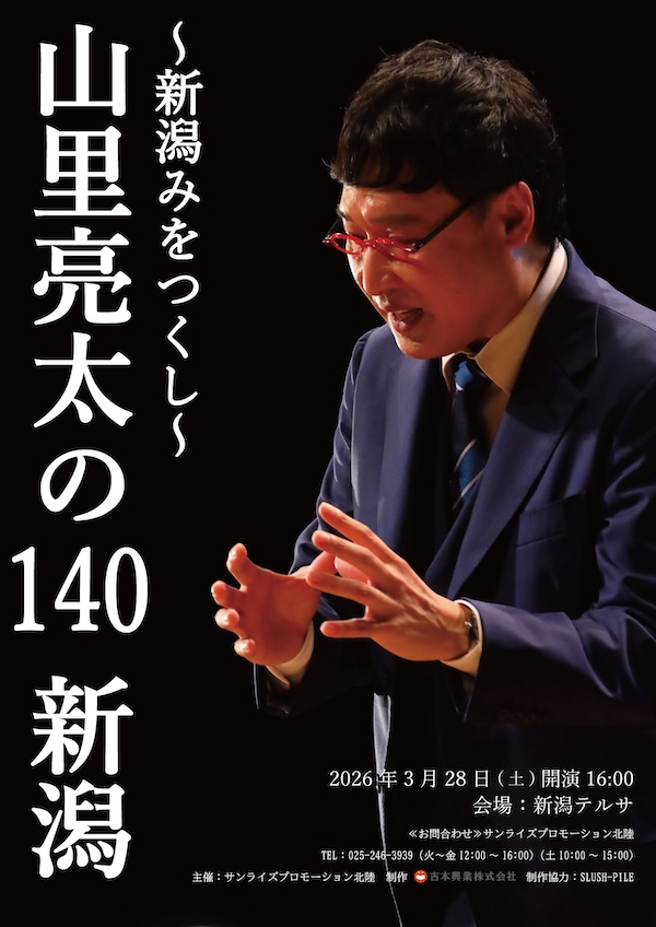 山里亮太の140 新潟