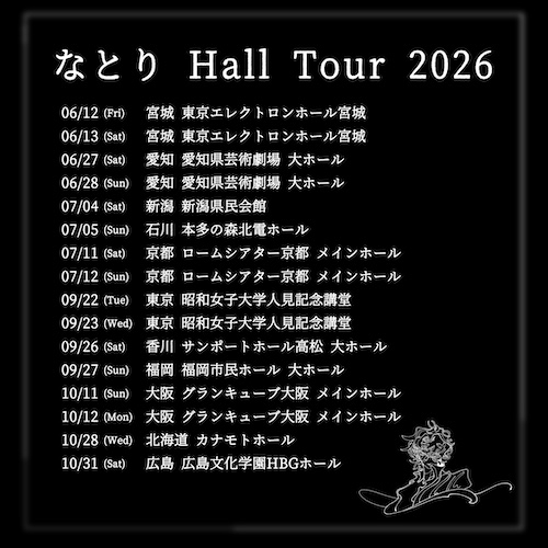 なとり Hall Tour 2026