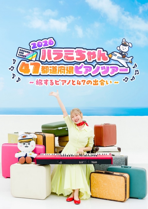 ハラミちゃん47都道府県ピアノツアー2026 ～旅するピアノと47の出会い～